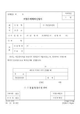 지명수배해제신청서 지명수배해제신청서